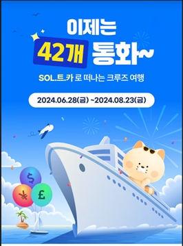 오는 28일부터 ‘신한 SOL트래블 체크카드’의 거래 가능 통화가 42종으로 확대된다. [사진=신한은행]