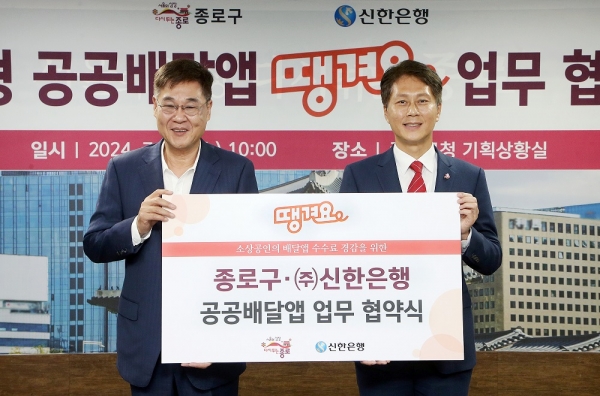 지난 17일 서울시 종로구청에서 진행된 신한은행과 종로구 공공배달앱 업무협약식에서 (사진 왼쪽부터) 정문헌 종로구청장과 전성호 신한은행 땡겨요사업단 본부장이 기념촬영하고 있다. [사진=신한은행]