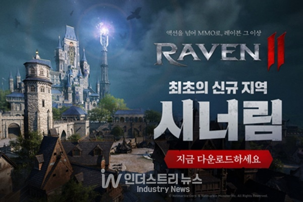 사진은 레이븐2의 신규 지역 ‘시너림’ 이미지. [사진=넷마블]