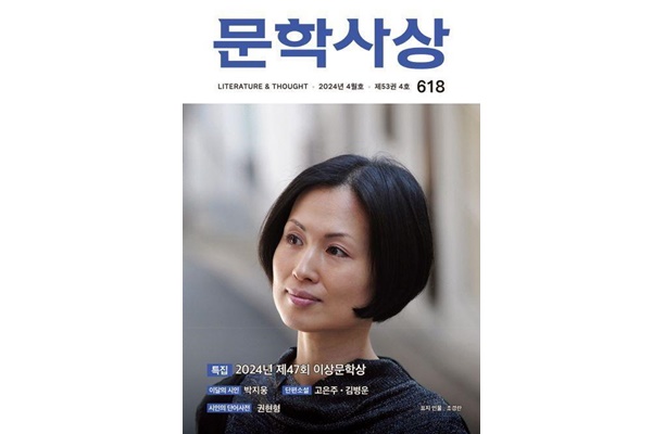 문학사상 2024년 4월호 표지 [사진=문학사상 연합뉴스]