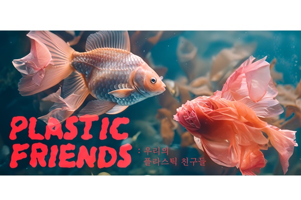 경기도서관 생태·환경 영상+AI 공모전 대상작 '플라스틱 프렌즈(PLASTIC FRIENDS)'. [사진=경기도]