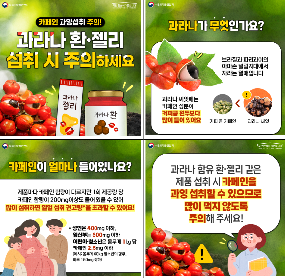과라나 함유 제품 섭취 주의 카드뉴스. [자료=식품의약품안전처]