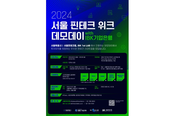 '2024 서울 핀테크 위크 데모데이 with IBK기업은행' 포스터. [자료=기업은행]