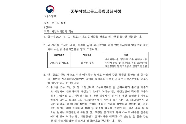 중부지방고용노동청 성남지청 사건 처리결과 회신문. [자료=하은성 노무사/연합뉴스]