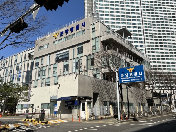 분당경찰서 모습. [사진=연합뉴스]