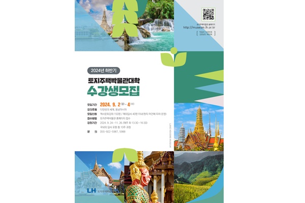 2024 하반기 토지주택박물관대학 수강생모집 팜플렛. [자료=토지주택박물관]