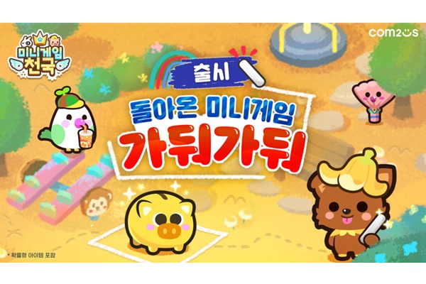 ‘미니게임천국’ 신규 게임 ‘가둬가둬’ 이미지. [자료=컴투스]