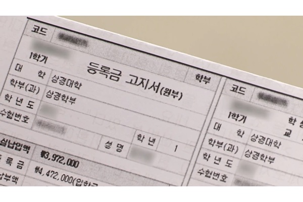 대학 등록금 고지서. [자료=연합뉴스]