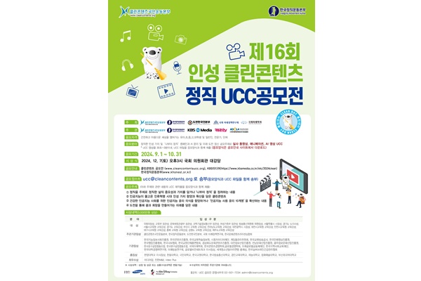 제16회 인성 클린콘텐츠 정직 UCC 공모전 포스터. [자료=클린콘텐츠국민본부]