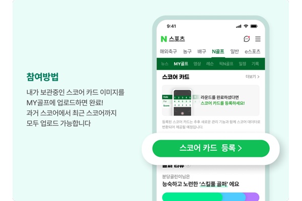네이버 '스코어 카드' 등록 화면. [자료=네이버스포츠 공식 블로그]