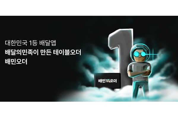 ‘배민오더’ 사전오픈 홍보 이미지. [자료=우아한형제들]