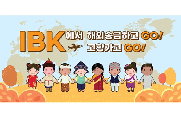 '해외송금하고(GO) 고향가고(GO)' 이벤트 홍보 이미지. [자료=기업은행]