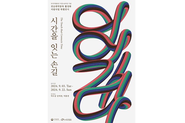 '시간을 잇는 손길' 포스터. [자료=국가유산청]