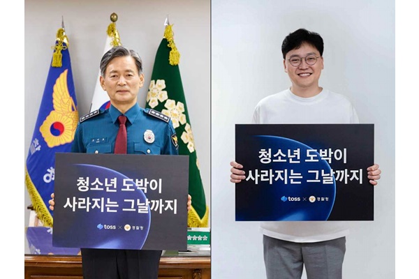 조지호 경찰청(왼쪽)과 이승건 토스(비바리퍼블리카) 대표가 피켓을 들어 보이고 있다. [사진=경찰청]