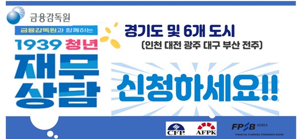 한국FPSB는 금융감독원이 주최하는 ‘1939 청년 재무상담’ 사업 운영기관으로 선정됐다고 21일 밝혔다 / 자료=한국FPSB(한국재무설계사협회)
