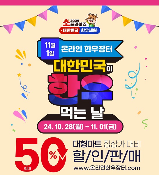 한우자조금관리위원회는 11월1일 '대한민국이 한우 먹는 날'을 기념해 전국민이 합리적인 가격으로 한우를 즐길 수 있도록 ‘2024 대한민국이 한우 먹는 날 기념 온라인 한우장터’를 운영한다고 밝혔다/ 포스터=한우자조금관리위원회