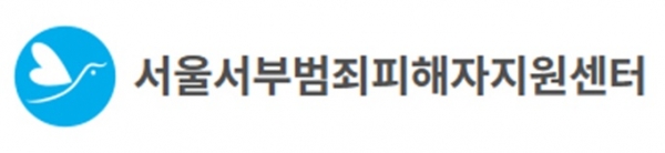 /서울서부범죄피해자지원센터