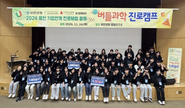 @ 유한양행이 14일 개최한 ‘버들 과학진로캠프’에 참석한 청소년들. /사진=유한양행