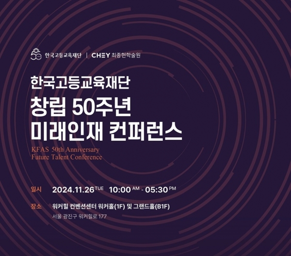 @ 한국고등교육재단 50주년 기념 ‘미래인재 컨퍼런스’ 포스터 /사진=한국고등교육재단