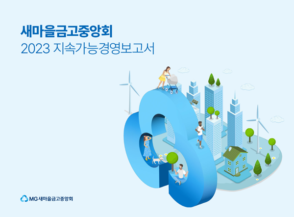 새마을금고중앙회 지속가능경영보고서 표지 / 사진=새마을금고중앙회