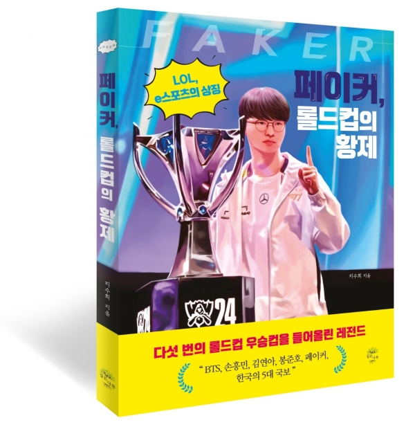 '페이커, 롤드컵의 황제' 지수희 지음./이미지=깊은나무