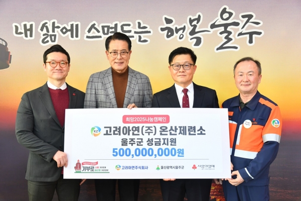@ (왼쪽부터) 양호영 울산사회복지공동모금회 사무처장, 이순걸 울주군수, 김승현 고려아연 부사장이 이웃돕기 성금 전달 기념 사진을 촬영하고 있다. /사진=울주군