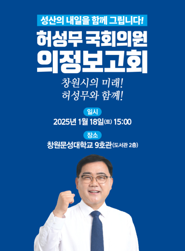 허성무 의원 의정보고회_웹자보. /사진=허성무 의원실 제공