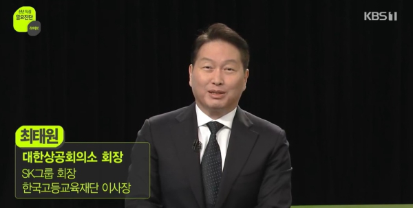 최태원 대한상공회의소 회장 겸 SK그룹 회장. /사진=KBS 화면 캡처