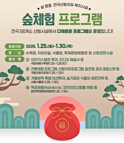 설 연휴 전국 산림치유·복지시설 숲 체험 프로그램 포스터 / 산림청