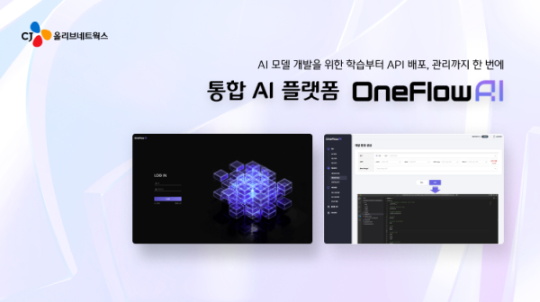 @ CJ올리브네트웍스의 AI 혁신 사례 기반 통합 AI 플랫폼 ‘원플루오 AI’. /사진=CJ올리브네트웍스