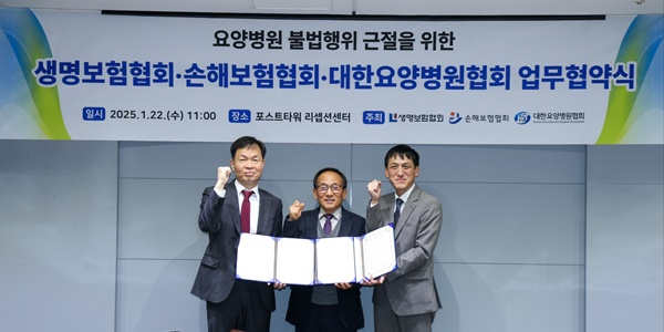생명보험협회와 손해보험협회, 대한요양병원협회거 22일 서울 중구 명동 포스트타워 리셉션센터에서 일부 불법 행위를 일삼는 요양병원의 보험사기 근절 및 협업강화를 위한 업무협약을 체결했다.사진은 오홍주 손해보험협회 전무, 권명길 대한요양병원협회 부회장, 김준 생명보험협회 전무(왼쪽부터)가 협약식 체결후 기념촬영을 하고 있다 / 사진=손해보험협회