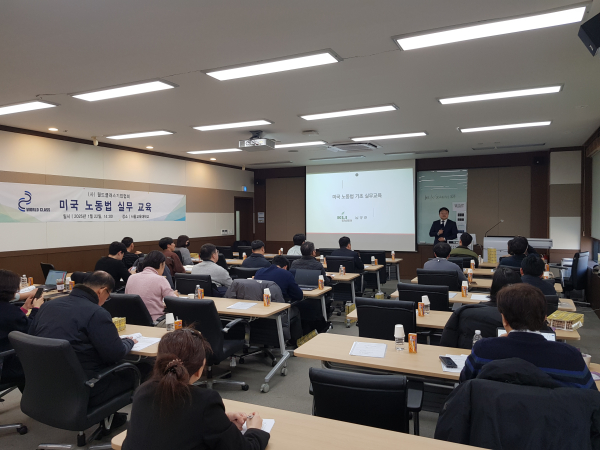 월드클래스기업협회가 트럼프 2기 맞아 진행한 미국 노동법 실무교육 모습/ 사진 = 로코모티브