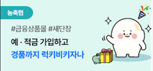 농협상호금융이 금융상품몰 새 단장을 기념해 예적금 가입 이벤트를 실시한다. 사진은 이벤트 홍보 배너 / 사진=농협상호금