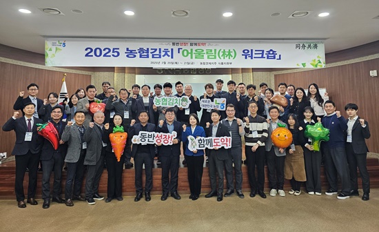 농협경제지주는 지난 20일 충북 충주시 소재 NH농협생명 수안보수련원에서 장지윤 농협경제지주 식품지원부장(첫째 줄 왼쪽 8번째)을 비롯한 한국농협김치조합공동사업법인 등 관계자 50여명이 참석한 가운데 농협김치 브랜드 경쟁력 강화를 위한 '2025년 농협김치 어울림(林) 워크숍'을 개최했다 / 사진=농협경제지주