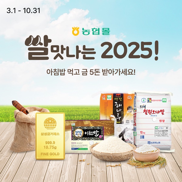 농협경제지주가 온라인 농식품 전문 플랫폼 '농협몰'에서 3월1일부터 연말까지 범국민 쌀 소비촉진을 위한 '쌀맛나는 2025!’ 캠페인을 실시한다 / 포스터=농협중앙회