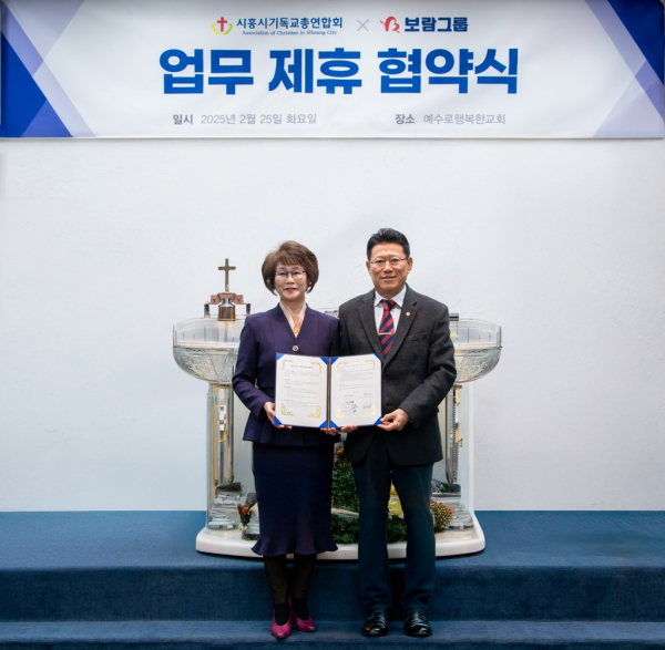 @ (오른쪽부터) 김기태 보람상조라이프 대표와 윤화란 시흥시 기독교총연합회 총회장이 업무협약식에서 기념 촬영을 하고 있다. / 사진=보람그룹