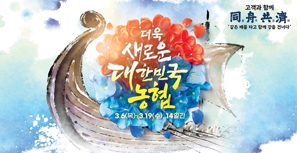 농협경제지주는 ‘새로운 대한민국 농협’ 출범 1주년을 기념해 오는 19일까지 농협하나로마트를 시작으로 특별 할인행사를 실시하고 있다 / 자료=농협경제지주
