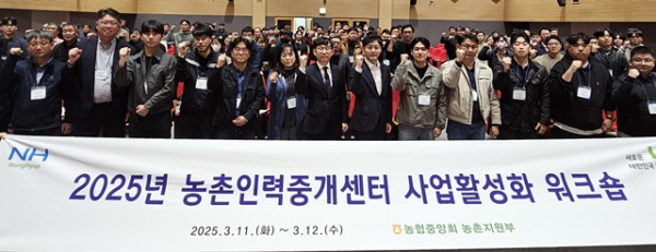 농협중앙회 2025년 농촌인력중개센터 사업활성화 워크숍에서 참석자들이 기념촬영하고 있다 / 사진=농협중앙회