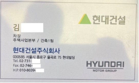 @ 현대건설 직원 사칭 명함. /사진=제보자