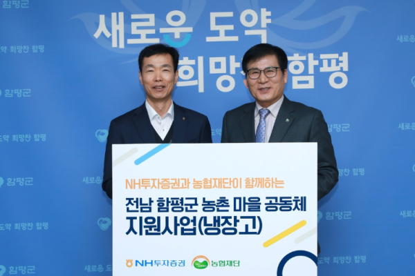 김석찬(왼쪽) NH투자증권 부사장, 이상익 함평군수가 19일 전남 함평군에 냉장고 54대를 전달 후 기념 촬영하고 있다. / 사진 = NH투자증권
