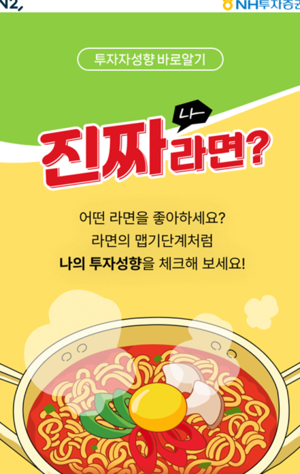 NH투자증권이 다음달 40일까지 고객에게 투자자정보확인서의 중요성 등을 높이기 위한 투자자정보확인서 등록 이벤트를 진행한다 / 사진=NH투자증권