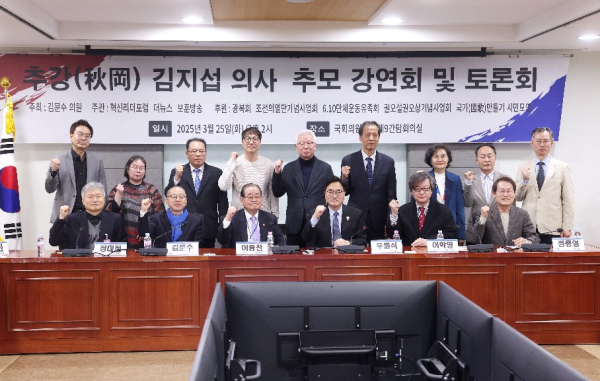 지난 3월 25일 서울 여의도 국회 의원회관에서 추강(秋岡) 김지섭 의사 추모 강연회 및 토론회가 우원식 국회의장과 이종찬 광복회장 등이 참석한 가운데 열렸다. /사진=국회 사무처 제공