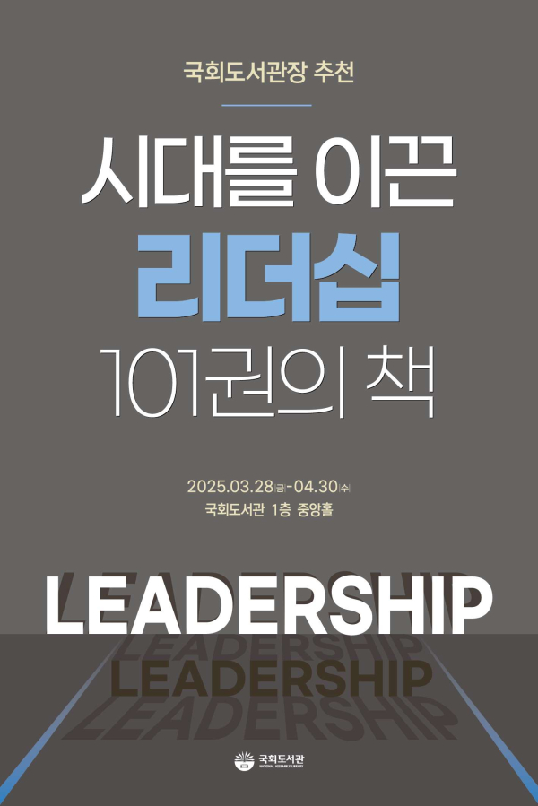 '국회도서관장 추천, 시대를 이끈 리더십 101권의 책' 전시 포스터. /자료=국회도서관 제공