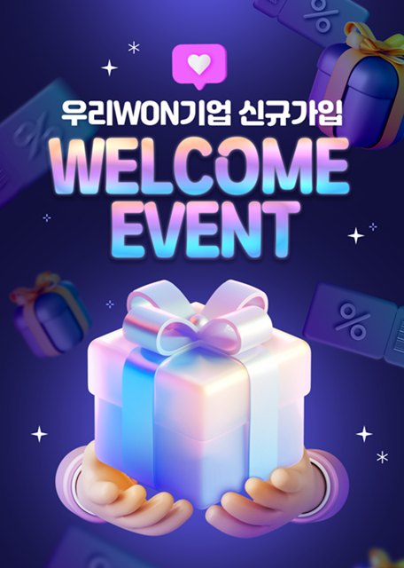 우리은행은 5월31일까지 기업금융 이용 고객을 위해 ‘우리WON기업 신규가입 WELCOME 이벤트’를 실시한다 / 포스터=우리은행