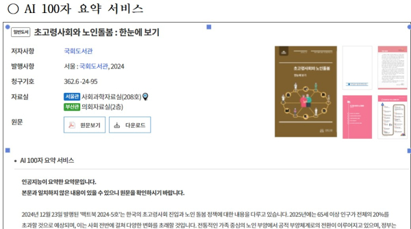 국회도서관 AI 서비스 주요 화면. /자료=국회도서관 제공