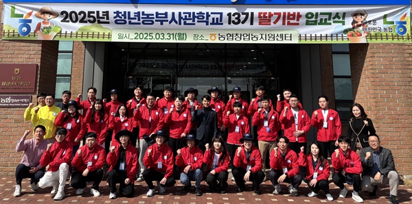 농협중앙회는 지난달 31일 경기도 안성시 소재 농협 창업농지원센터에서 청년농부사관학교 13기 딸기반 교육생 30명이 참석한 가운데 ‘농협청년농부사관학교 입교식’을 가졌다 / 사진=농협중앙회