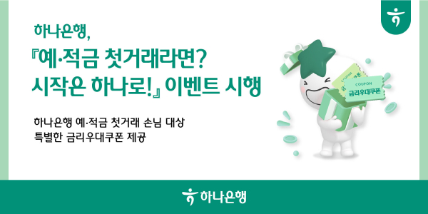 하나은행, '예·적금 첫거래라면 시작은 하나로!' 이벤트 이미지 / 사진 = 하나은행