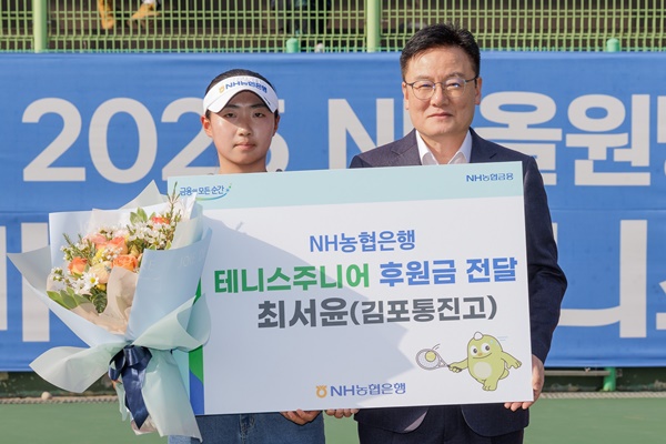 지난 6일 농협대학교 테니스코트에서 최동하 농협은행 수석부행장(오른쪽)이 김포통진고 최서윤 선수에게 후원금을 전달한 뒤 기념촬영을 하고 있다 / 사진=농협은행