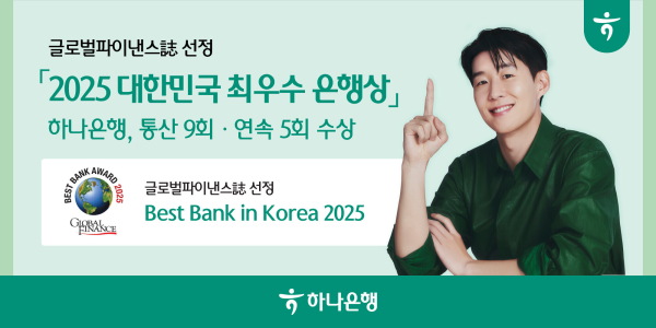 하나은행 글로벌파이낸스 선정 『2025 대한민국 최우수 은행상』 수상/ 사진 = 하나은행