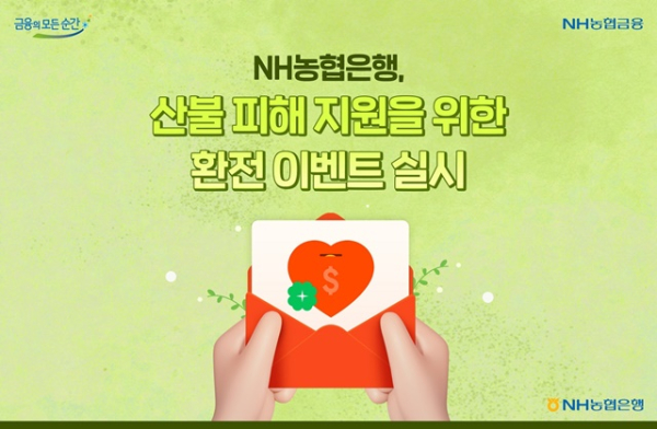 NH농협은행이 이달 15일부터 5월15일까지 환전과 사회공헌을 연계한 이벤트를 실시한다 / 이미지=NH농협은행